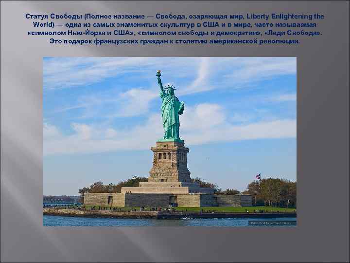 Статуя Свободы (Полное название — Свобода, озаряющая мир, Liberty Enlightening the World) — одна