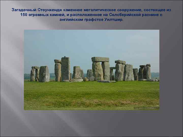 Загадочный Стоунхендж каменное мегалитическое сооружение, состоящее из 150 огромных камней, и расположенное на Солсберийской