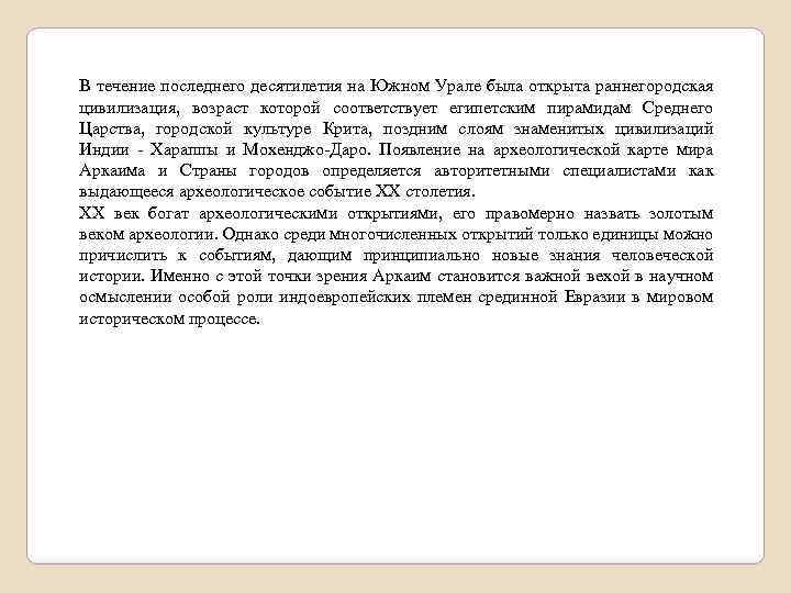 В течение последнего десятилетия на Южном Урале была открыта раннегородская цивилизация, возраст которой соответствует