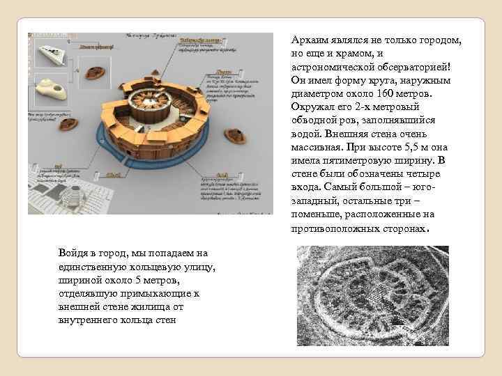 Аркаим являлся не только городом, но еще и храмом, и астрономической обсерваторией! Он имел
