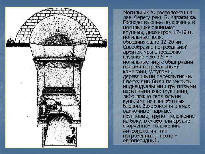  Могильник А. расположен на лев. берегу реки Б. Караганка. Господствующее положение в могильнике