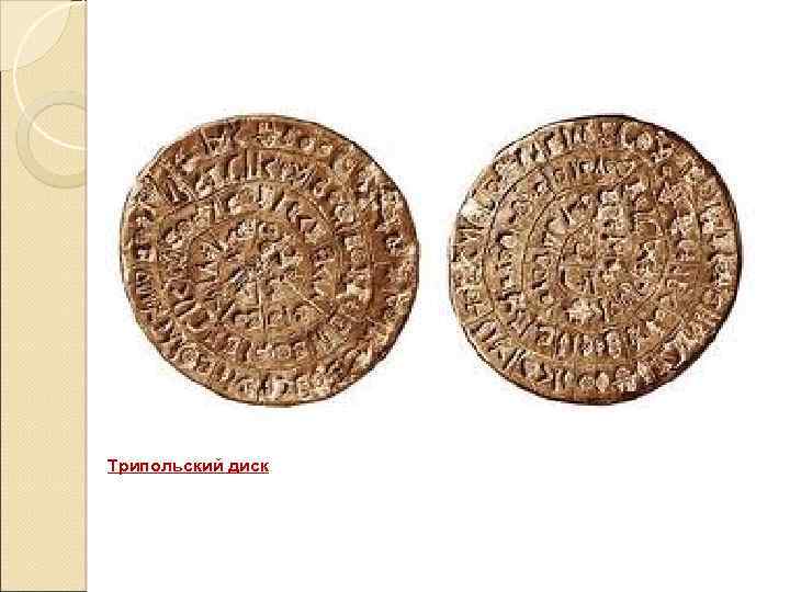 Трипольский диск 