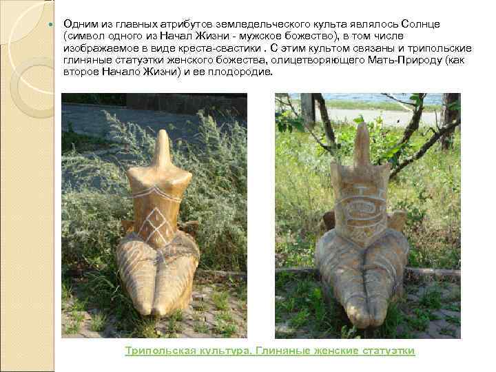  Одним из главных атрибутов земледельческого культа являлось Солнце (символ одного из Начал Жизни