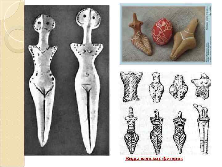 Виды женских фигурок 