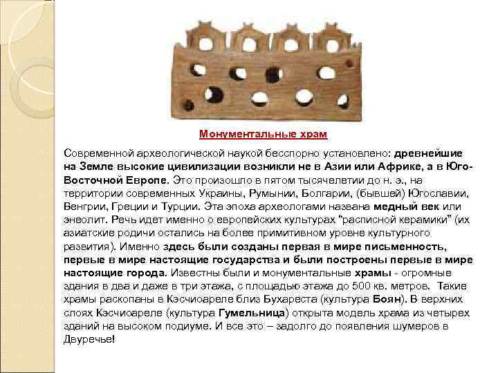 Монументальные храм Современной археологической наукой бесспорно установлено: древнейшие на Земле высокие цивилизации возникли не