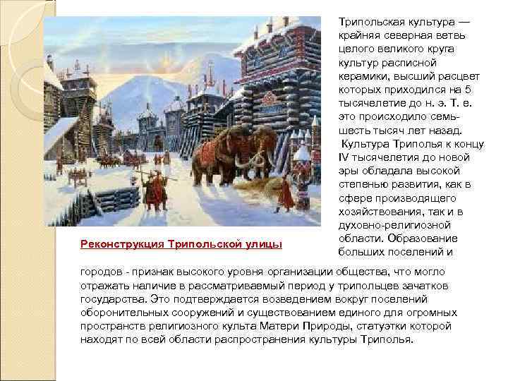 Реконструкция Трипольской улицы Трипольская культура — крайняя северная ветвь целого великого круга культур расписной