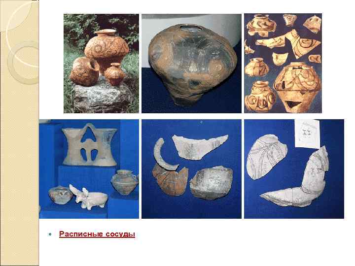  Расписные сосуды 