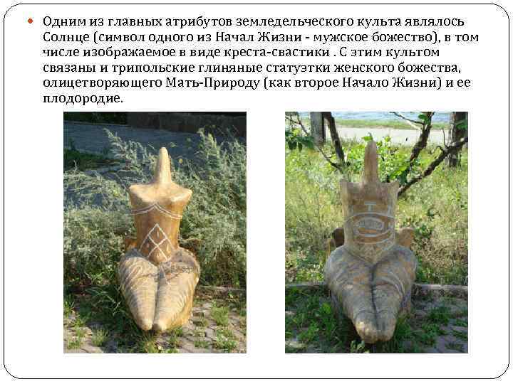  Одним из главных атрибутов земледельческого культа являлось Солнце (символ одного из Начал Жизни