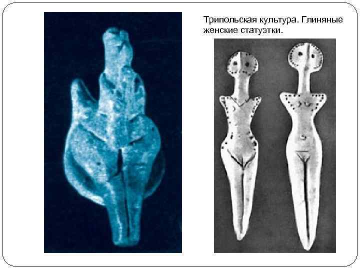 Трипольская культура. Глиняные женские статуэтки. 