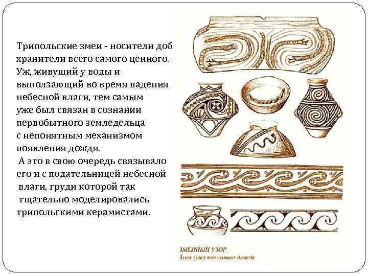 Трипольские змеи - носители добра, хранители всего самого ценного. Уж, живущий у воды и
