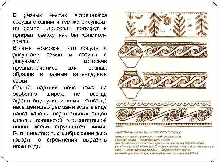 В разных местах встречаются сосуды с одним и тем же рисунком: на земле нарисован