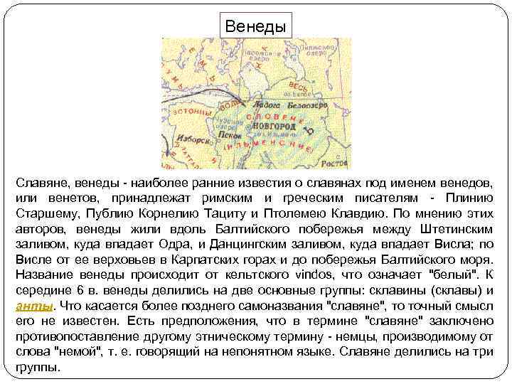 Венеды. Склавины анты и Венеды таблица. Территория проживания венедов. Венеды славяне. Славянские племена Венеды.