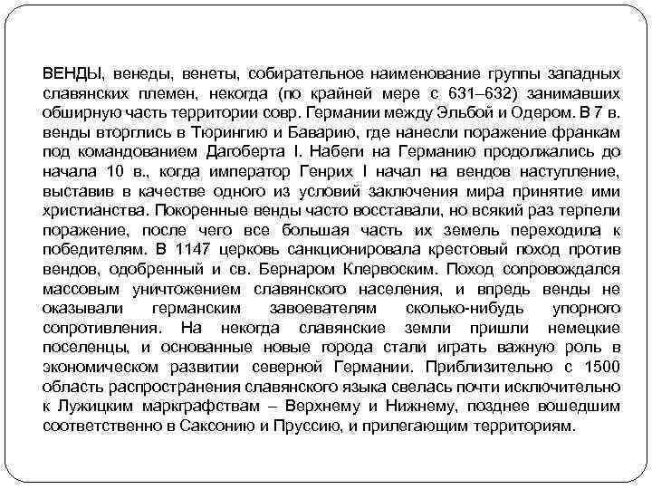 ВЕНДЫ, венеды, венеты, собирательное наименование группы западных славянских племен, некогда (по крайней мере с