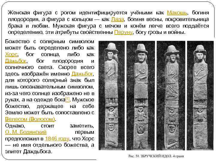 Женская фигура с рогом идентифицируется учёными как Макошь, богиня плодородия, а фигура с кольцом