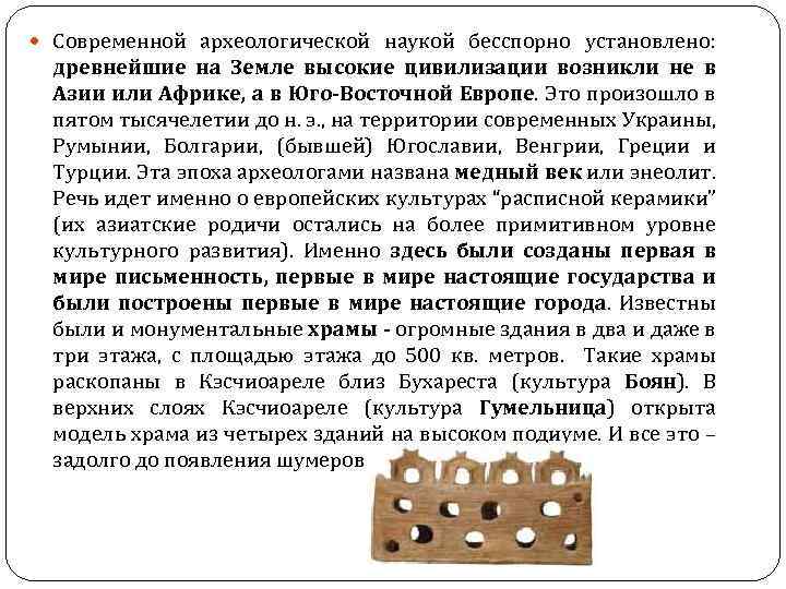  Современной археологической наукой бесспорно установлено: древнейшие на Земле высокие цивилизации возникли не в