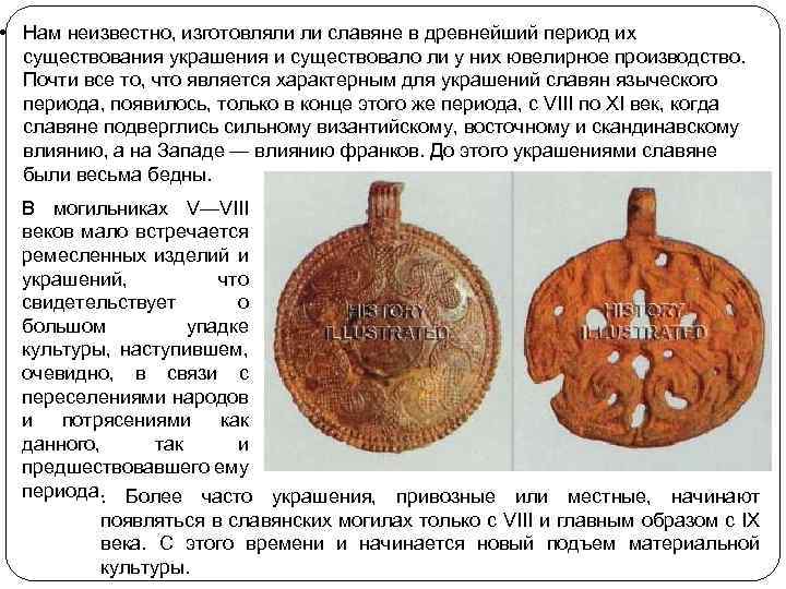  • Нам неизвестно, изготовляли ли славяне в древнейший период их существования украшения и