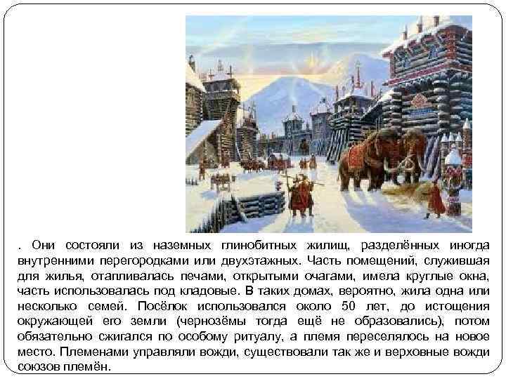 . Они состояли из наземных глинобитных жилищ, разделённых иногда внутренними перегородками или двухэтажных. Часть