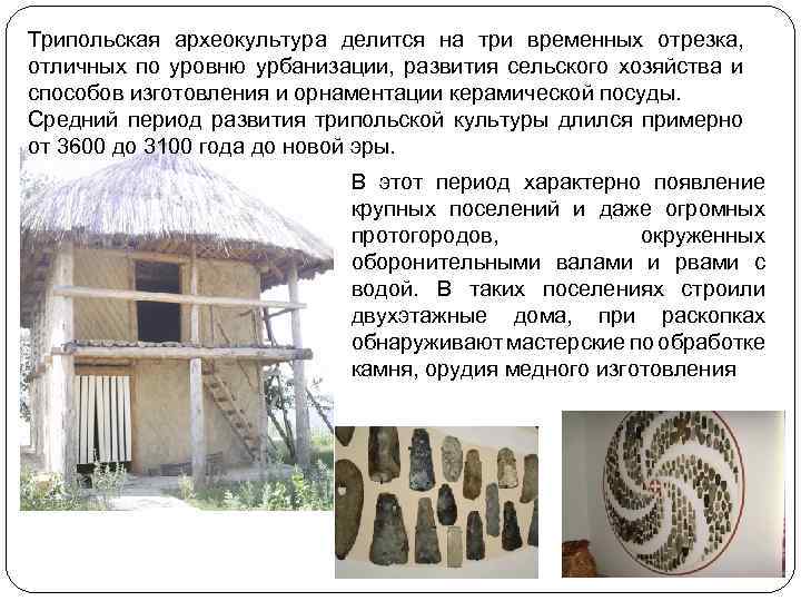 Трипольская археокультура делится на три временных отрезка, отличных по уровню урбанизации, развития сельского хозяйства
