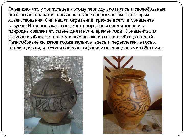 Очевидно, что у трипольцев к этому периоду сложились и своеобразные религиозные понятия, связанные с