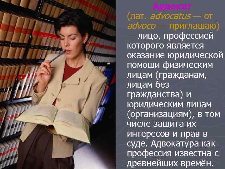 Адвокат (лат. advocatus — от advoco — приглашаю) — лицо, профессией которого является оказание
