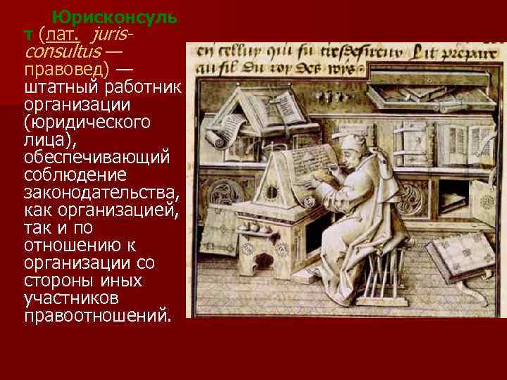Юрисконсуль т (лат. jurisconsultus — правовед) — штатный работник организации (юридического лица), обеспечивающий соблюдение