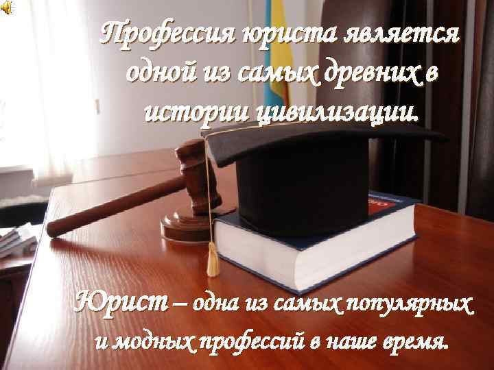 Профессия юриста является одной из самых древних в истории цивилизации. Юрист – одна из