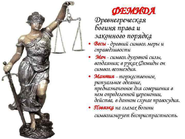 ФЕМИДА Древнегреческая богиня права и законного порядка • Весы - древний символ меры и