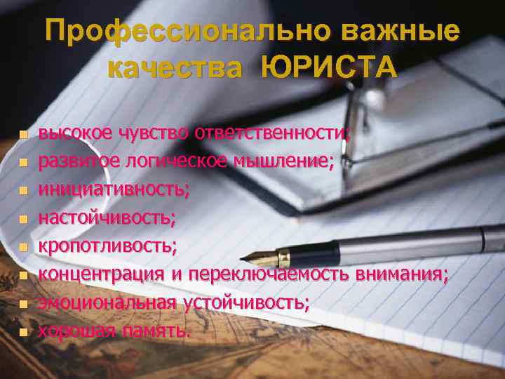 Профессионально важные качества ЮРИСТА n n n n высокое чувство ответственности; развитое логическое мышление;