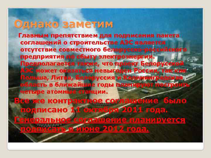Однако заметим Главным препятствием для подписания пакета соглашений о строительстве АЭС является отсутствие совместного