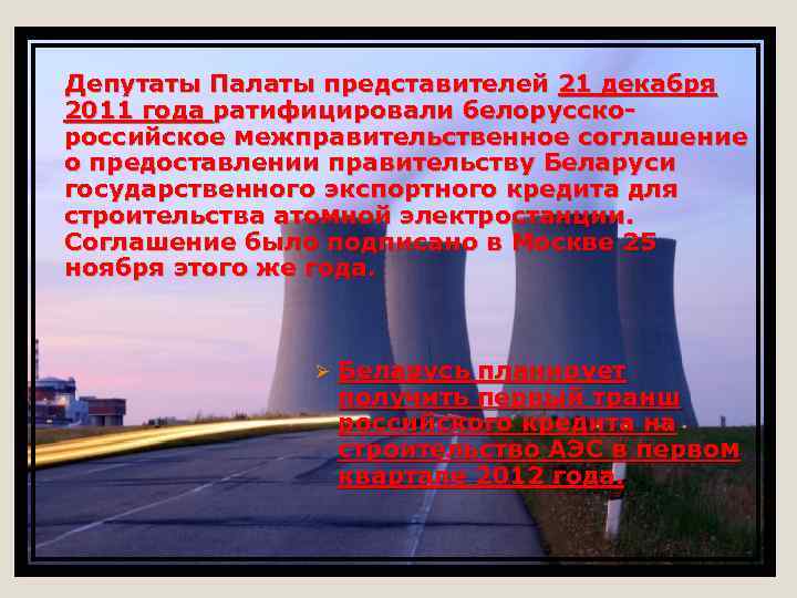  Депутаты Палаты представителей 21 декабря 2011 года ратифицировали белорусско российское межправительственное соглашение о