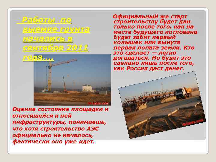 Работы по выемке грунта начались в сентябре 2011 года…. Оценив состояние площадки и относящейся