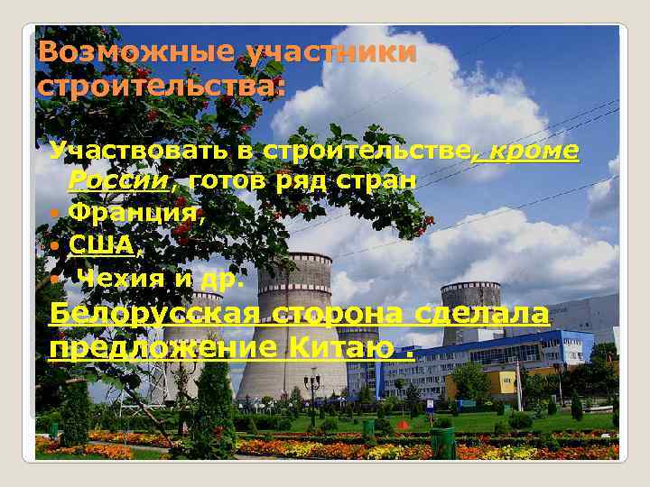 Возможные участники строительства: Участвовать в строительстве, кроме России, готов ряд стран России Франция, Франция