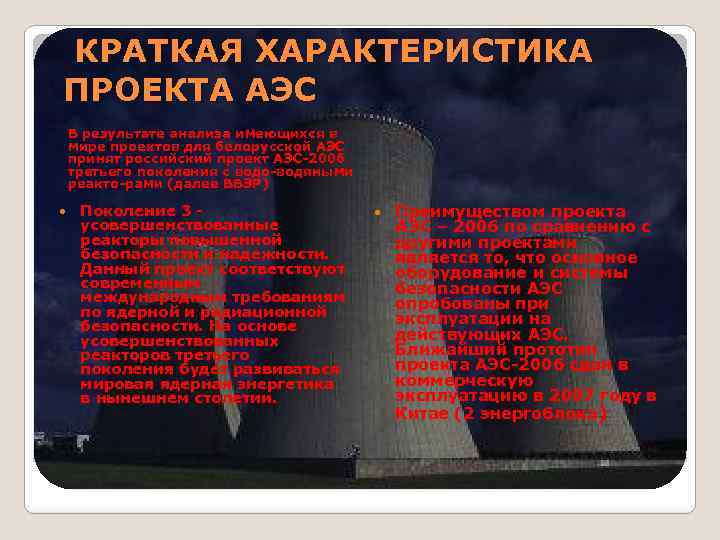  КРАТКАЯ ХАРАКТЕРИСТИКА ПРОЕКТА АЭС В результате анализа имеющихся в мире проектов для белорусской