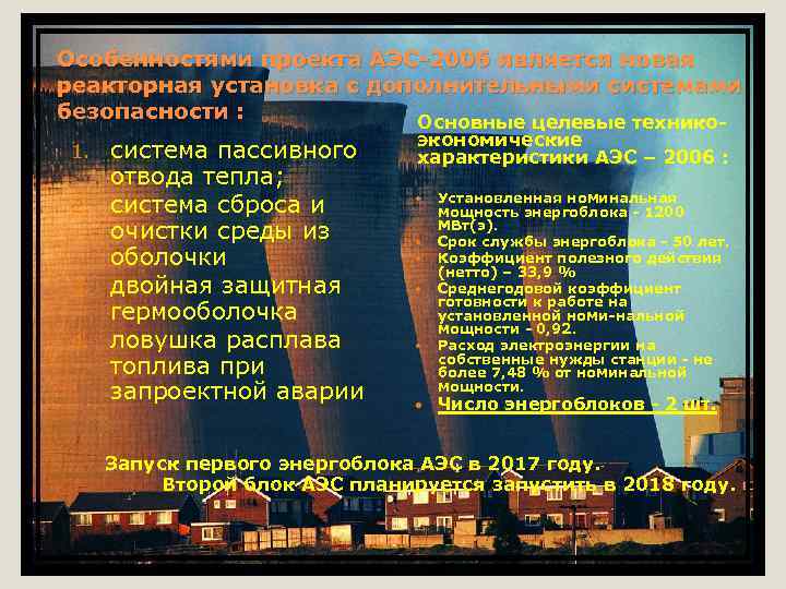 Особенностями проекта АЭС 2006 является новая реакторная установка с дополнительными системами безопасности : Основные
