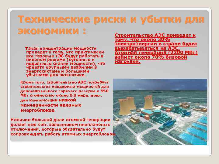 Технические риски и убытки для экономики : Строительство АЭС приведет к Такая концентрация мощности