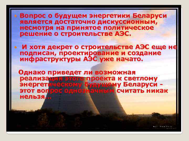  Вопрос о будущем энергетики Беларуси является достаточно дискуссионным, несмотря на принятое политическое решение