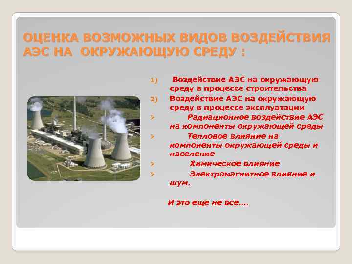 ОЦЕНКА ВОЗМОЖНЫХ ВИДОВ ВОЗДЕЙСТВИЯ АЭС НА ОКРУЖАЮЩУЮ СРЕДУ : 1) 2) Ø Ø Воздействие