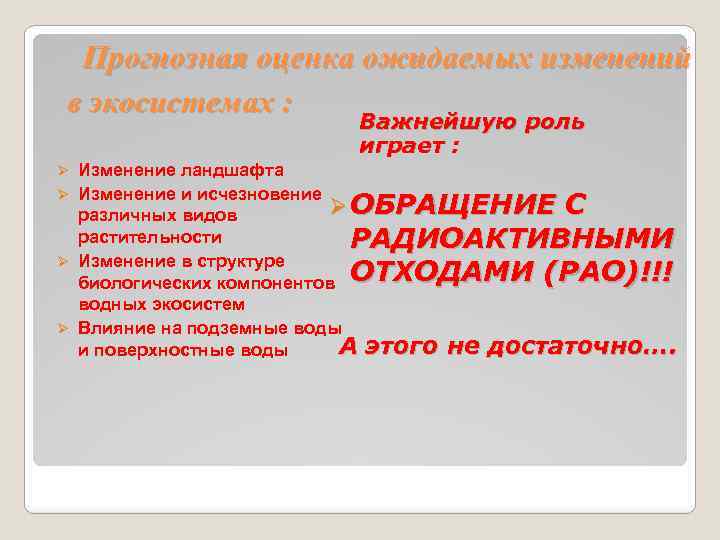  Прогнозная оценка ожидаемых изменений в экосистемах : Важнейшую роль играет : Изменение ландшафта