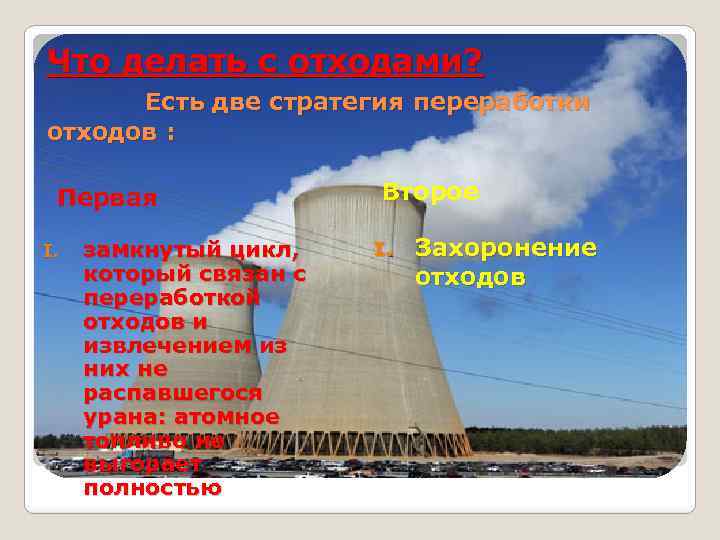 Что делать с отходами? Есть две стратегия переработки отходов : Первая I. замкнутый цикл,