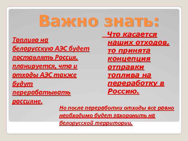 Важно знать: Топливо на белорусскую АЭС будет поставлять Россия, планируется, что и отходы АЭС