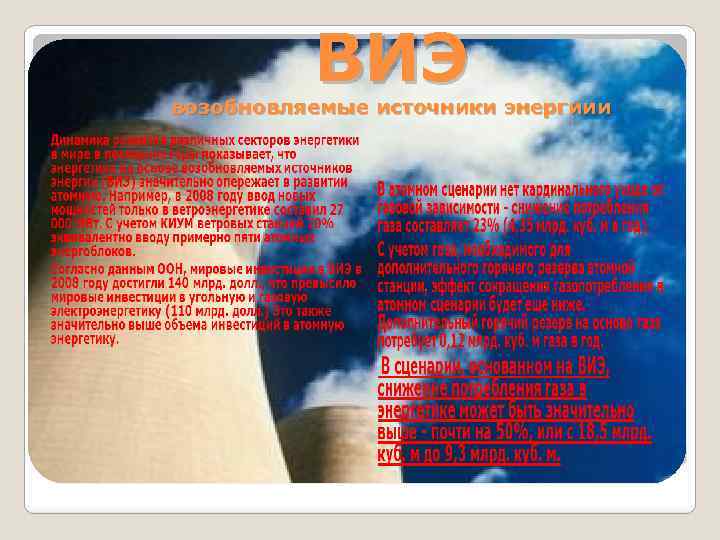 ВИЭ возобновляемые источники энергиии 