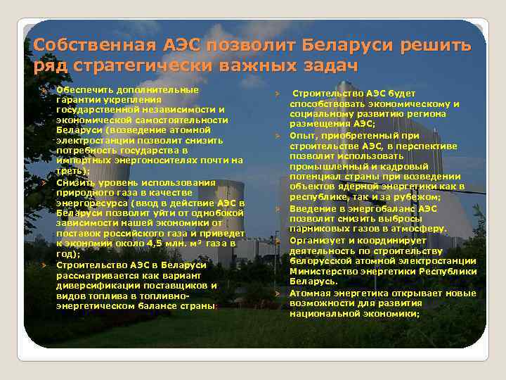 Собственная АЭС позволит Беларуси решить ряд стратегически важных задач Ø Ø Ø Обеспечить дополнительные