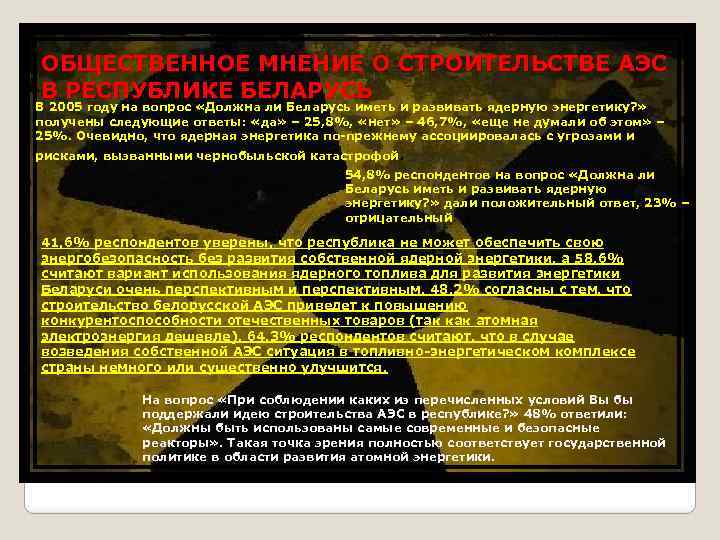ОБЩЕСТВЕННОЕ МНЕНИЕ О СТРОИТЕЛЬСТВЕ АЭС В РЕСПУБЛИКЕ БЕЛАРУСЬ В 2005 году на вопрос «Должна