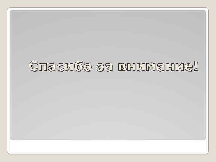  Спасибо за внимание! 