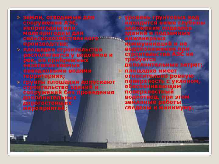 земли, отводимые для Ø сооружения АЭС, непригодны или малопригодны для сельскохозяйственного производства; Ø площадка