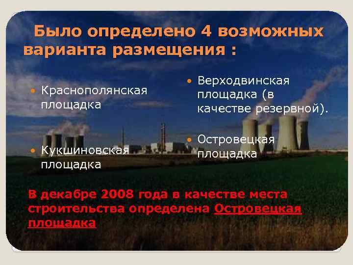  Было определено 4 возможных варианта размещения : Краснополянская площадка Кукшиновская площадка Верходвинская площадка