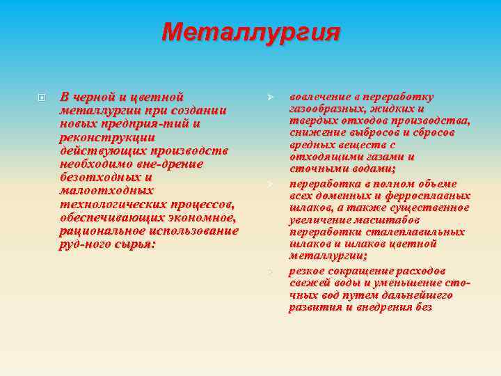 Металлургия В черной и цветной металлургии при создании новых предприя-тий и реконструкции действующих производств