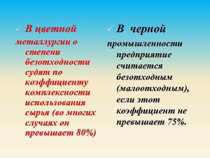 ü В цветной ü В черной металлургии о промышленности степени предприятие безотходности считается судят