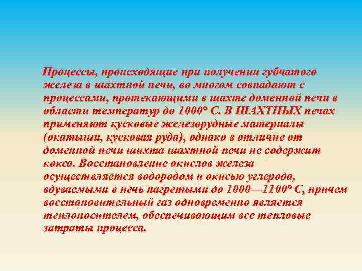  Процессы, происходящие при получении губчатого железа в шахтной печи, во многом совпадают с