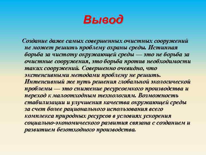 Вывод Создание даже самых совершенных очистных сооружений не может решить проблему охраны среды. Истинная